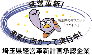 埼玉県経営革新計画承認企業