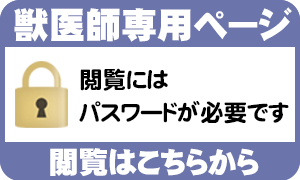 獣医師専用ページ　ミネルヴァコーポレーション